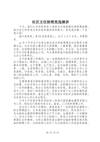 社区主任助理竞选演讲
