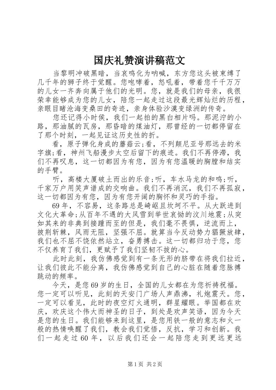 国庆礼赞演讲稿范文_第1页