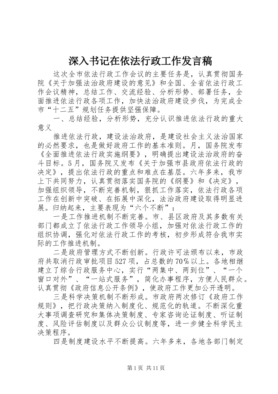 深入书记在依法行政工作发言稿_第1页