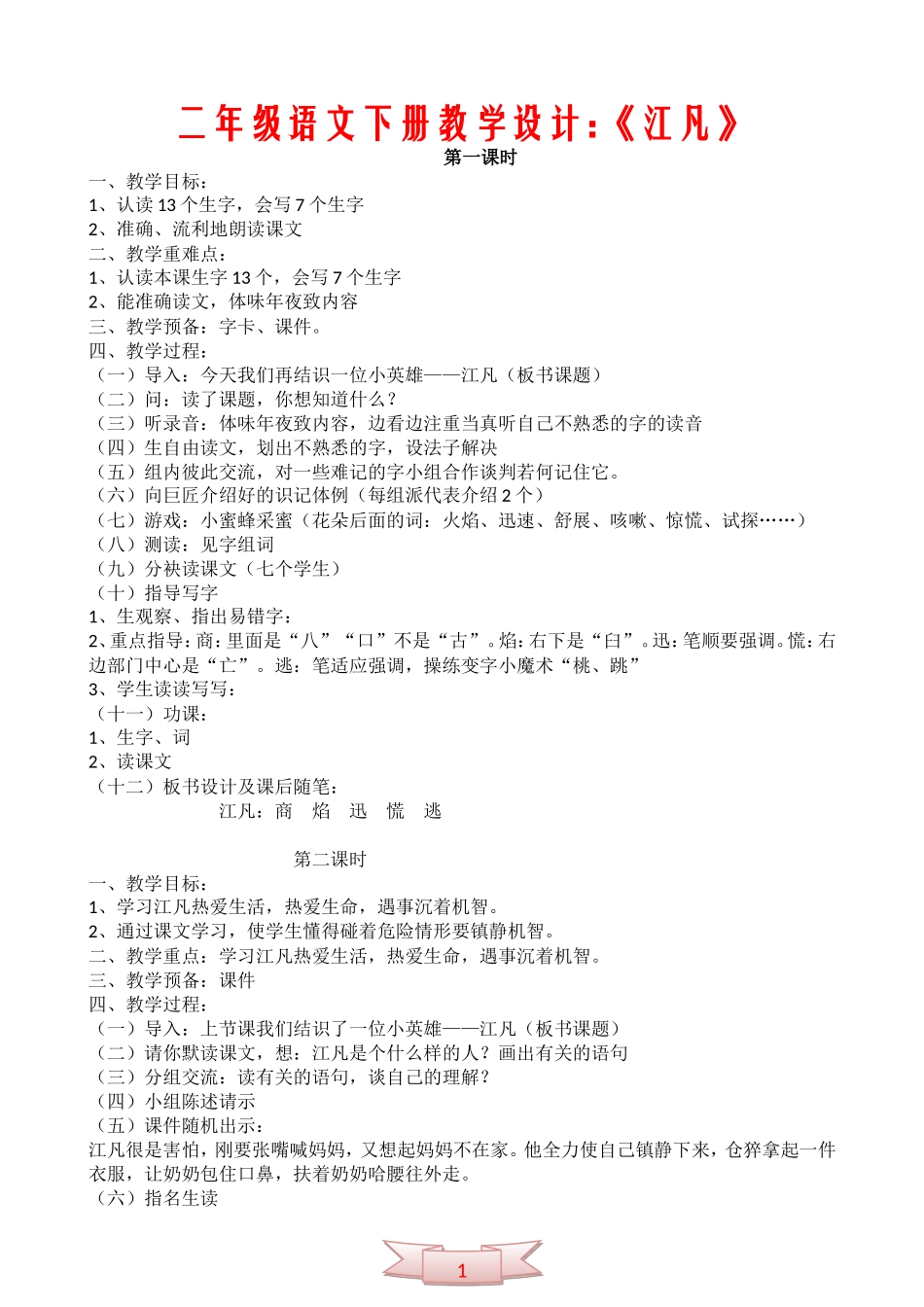二年级语文下册教学设计：《江凡》_第1页