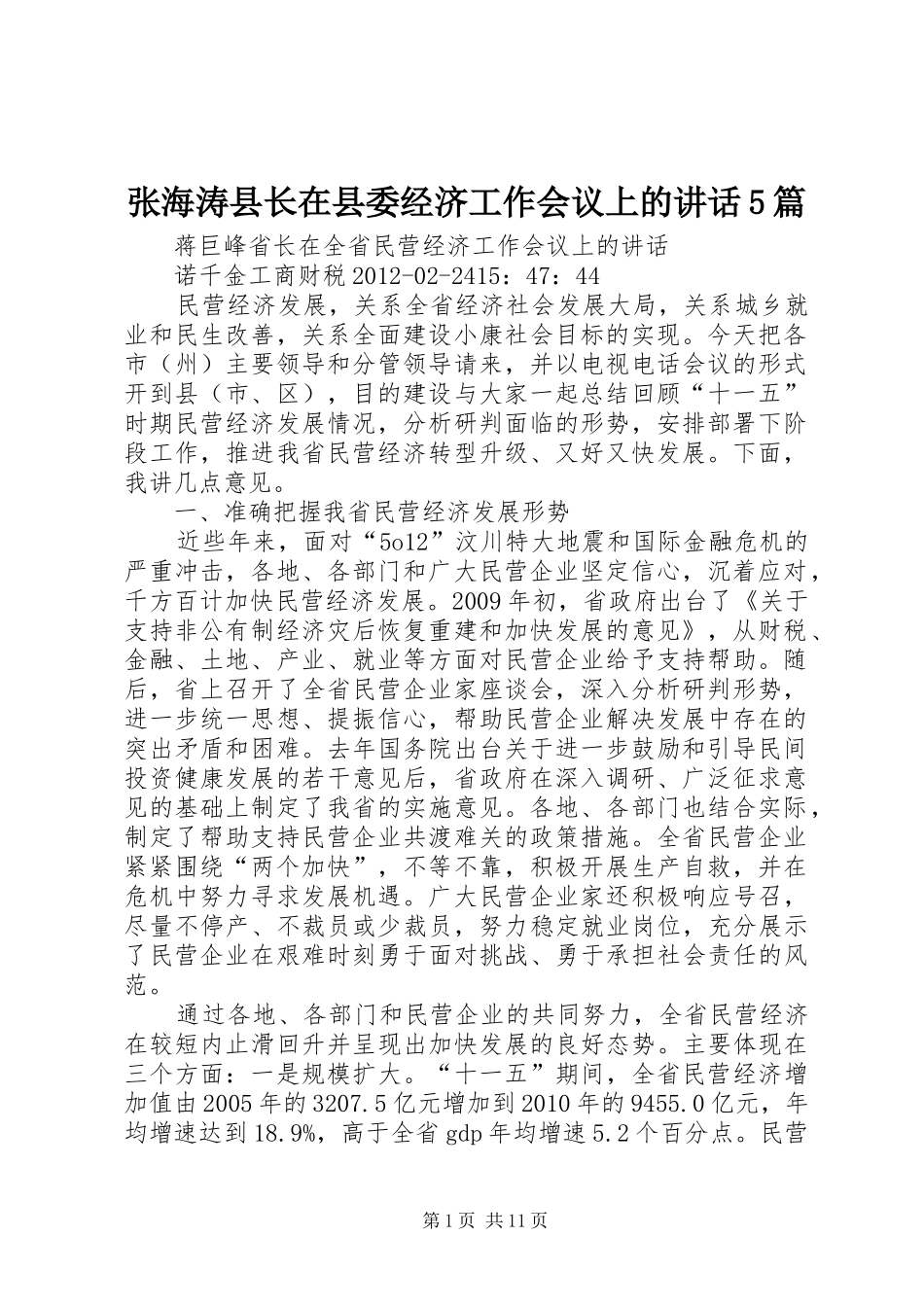 张海涛县长在县委经济工作会议上的讲话5篇_第1页