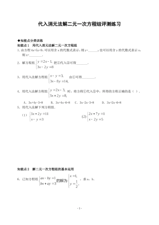 代入法解二元一次方程组评测练习