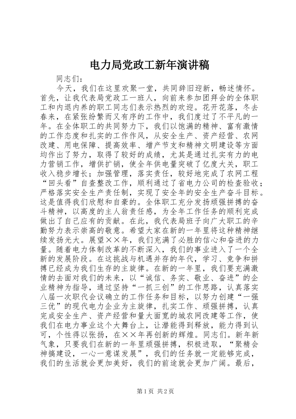 电力局党政工新年演讲稿_第1页