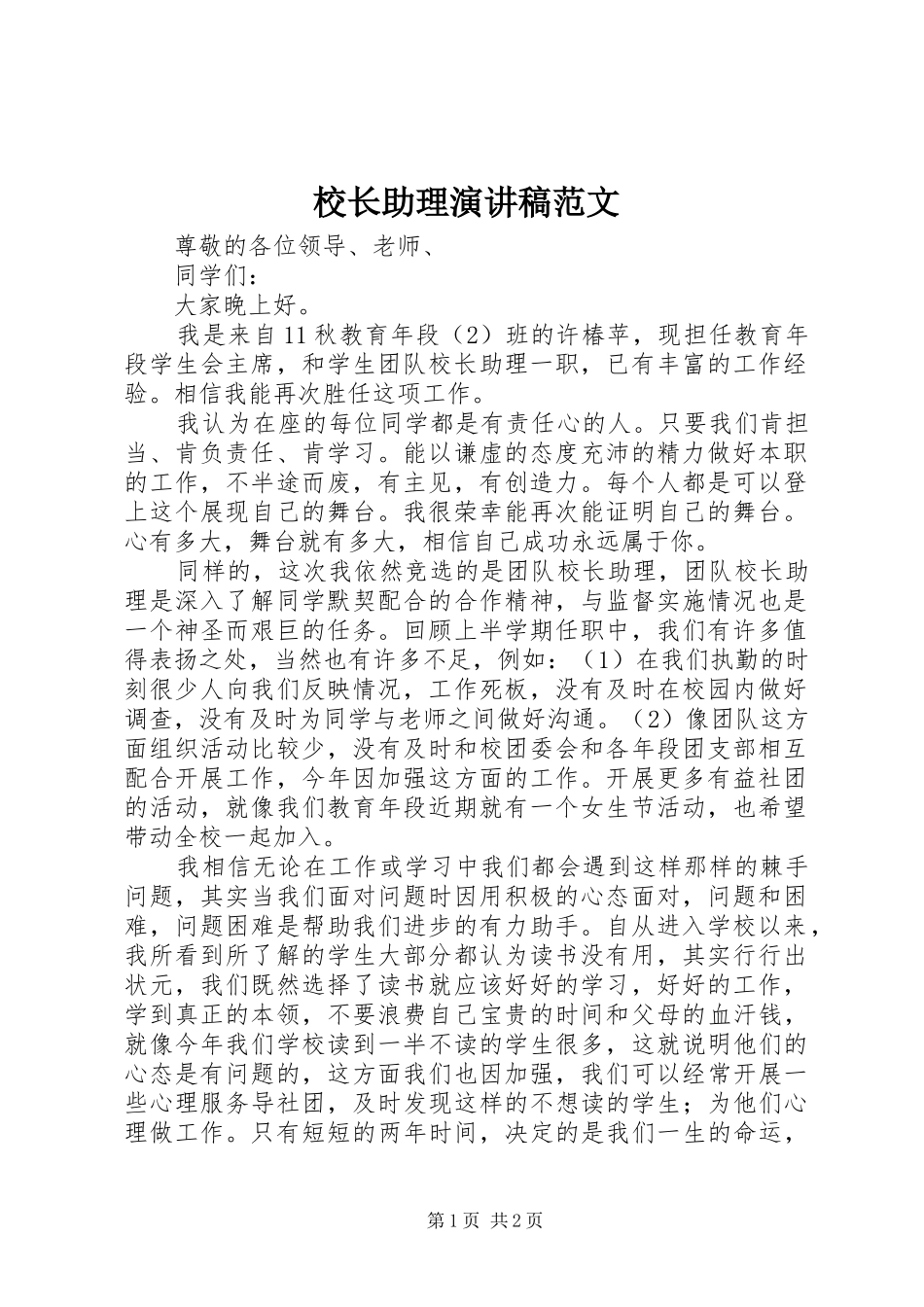 校长助理演讲稿范文_第1页