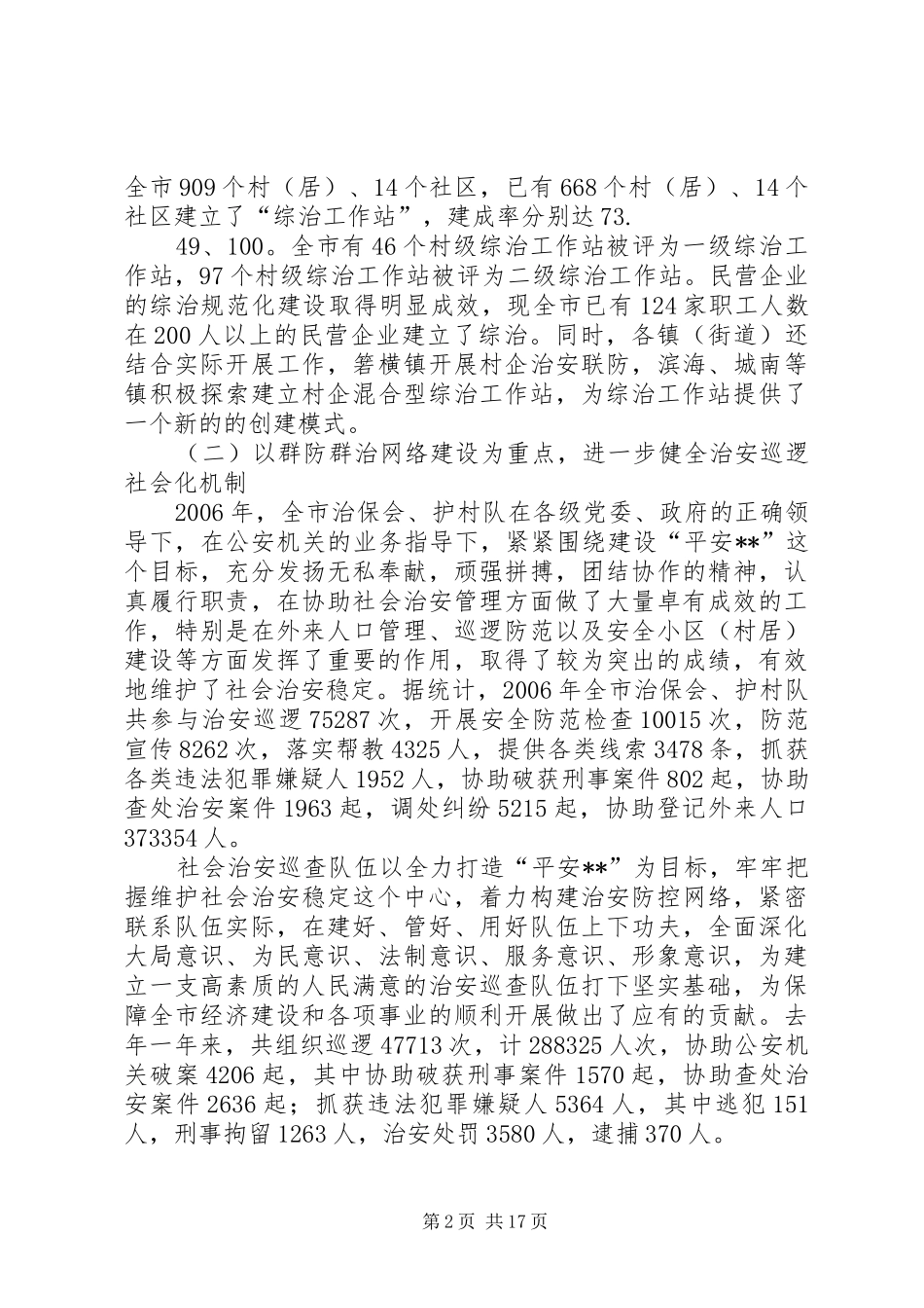 综治办主任在全市基层综治工作会议上的讲话_第2页