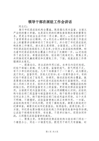 领导干部在派驻工作会讲话