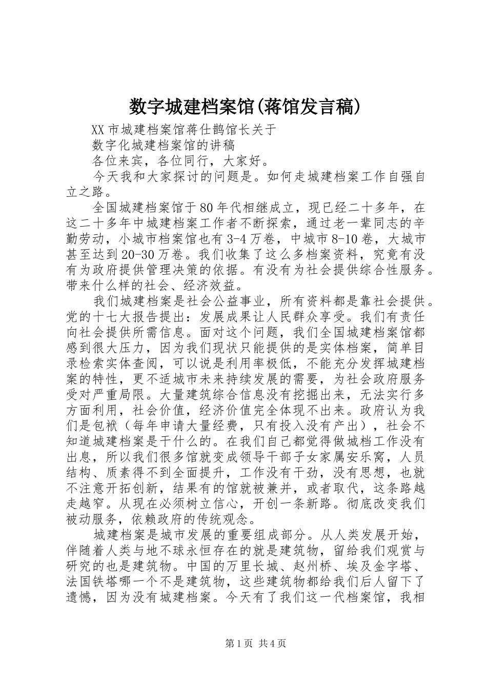 数字城建档案馆(蒋馆发言稿)_第1页