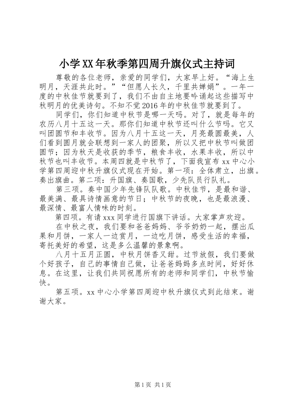 小学XX年秋季第四周升旗仪式主持词_第1页