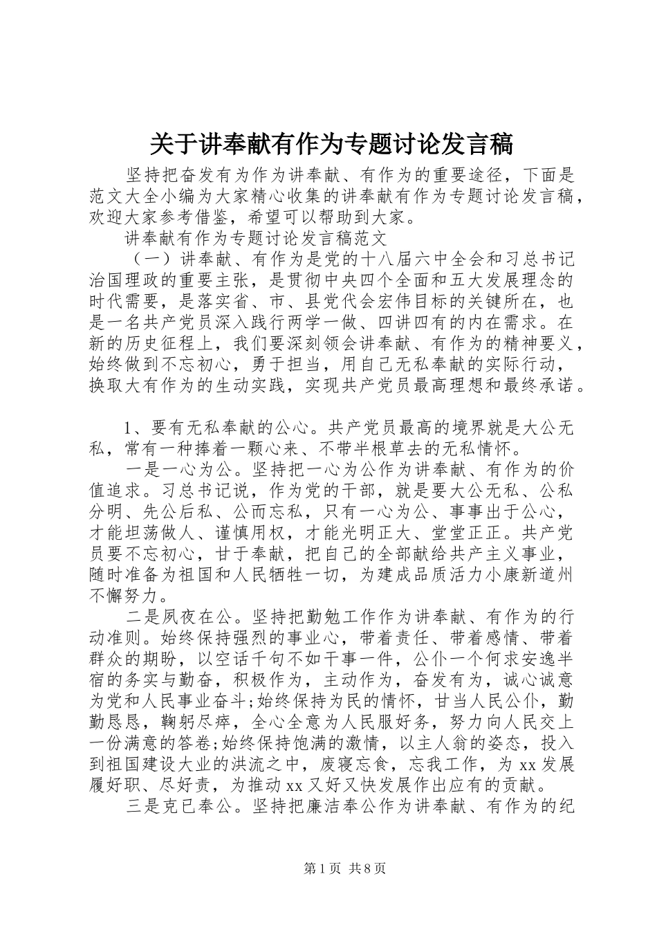 关于讲奉献有作为专题讨论发言稿_第1页