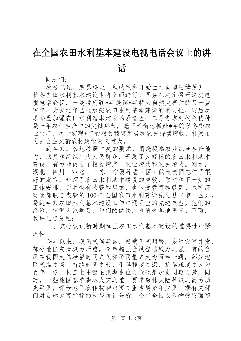 在全国农田水利基本建设电视电话会议上的讲话_第1页