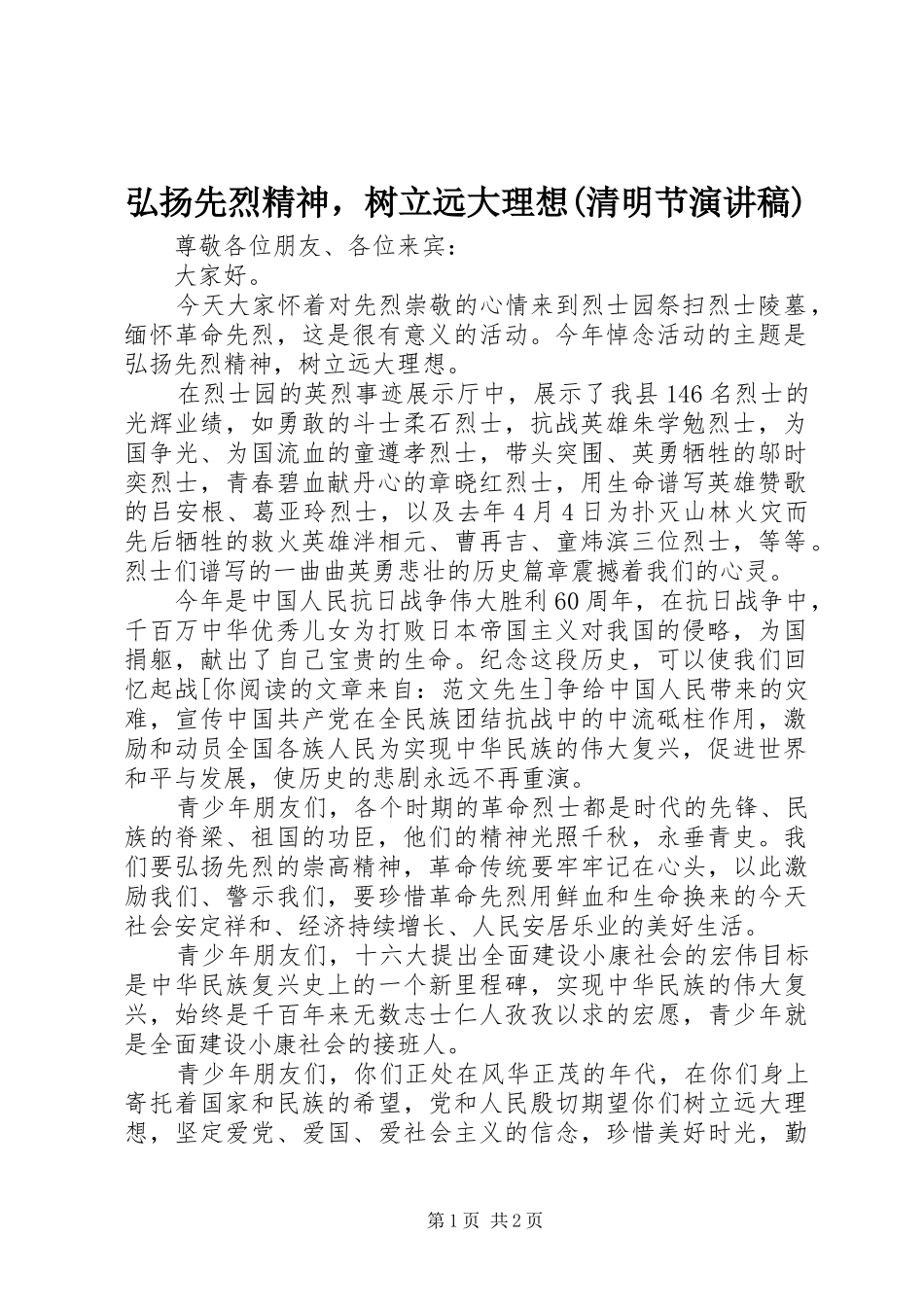 弘扬先烈精神，树立远大理想(清明节演讲稿)_第1页