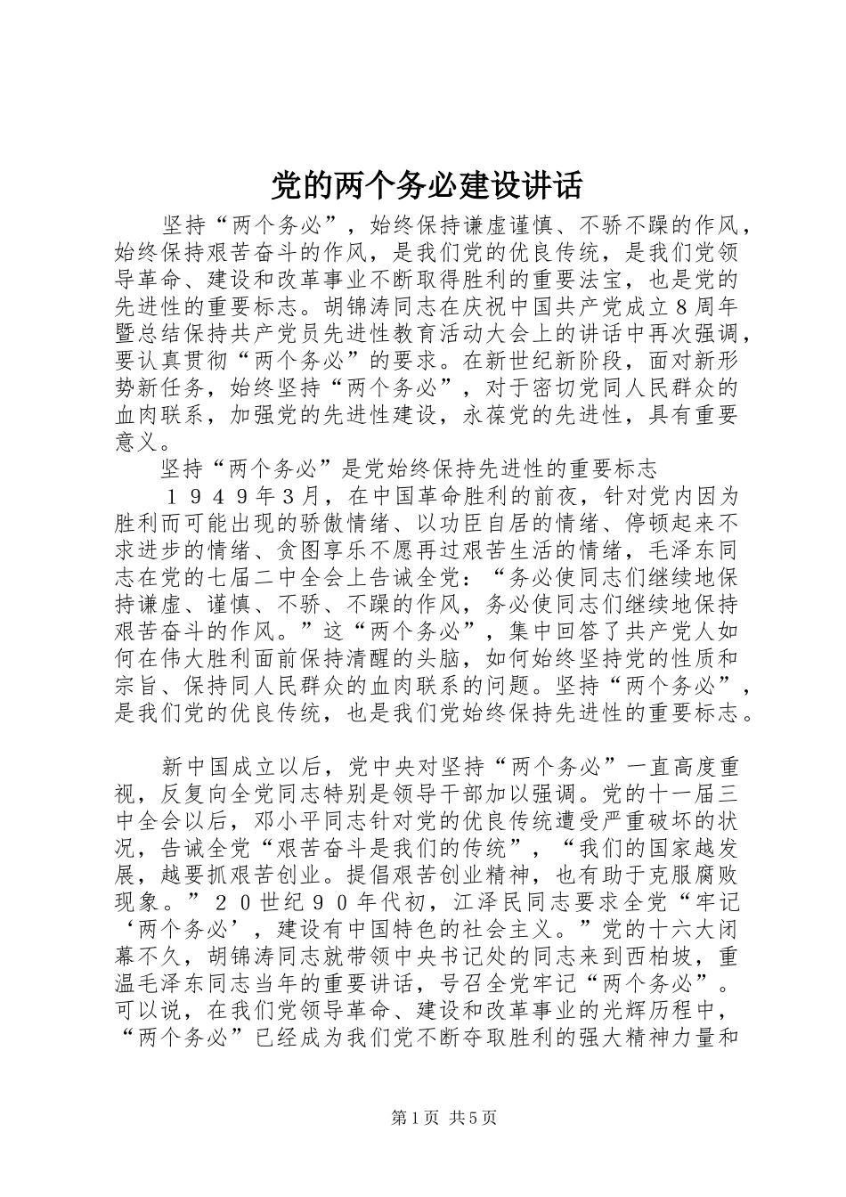 党的两个务必建设讲话_第1页