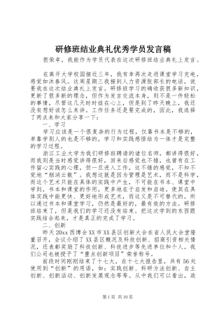 研修班结业典礼优秀学员发言稿
