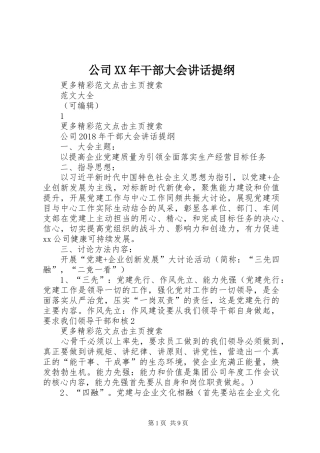 公司XX年干部大会讲话提纲