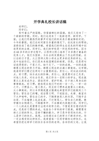 开学典礼校长讲话稿