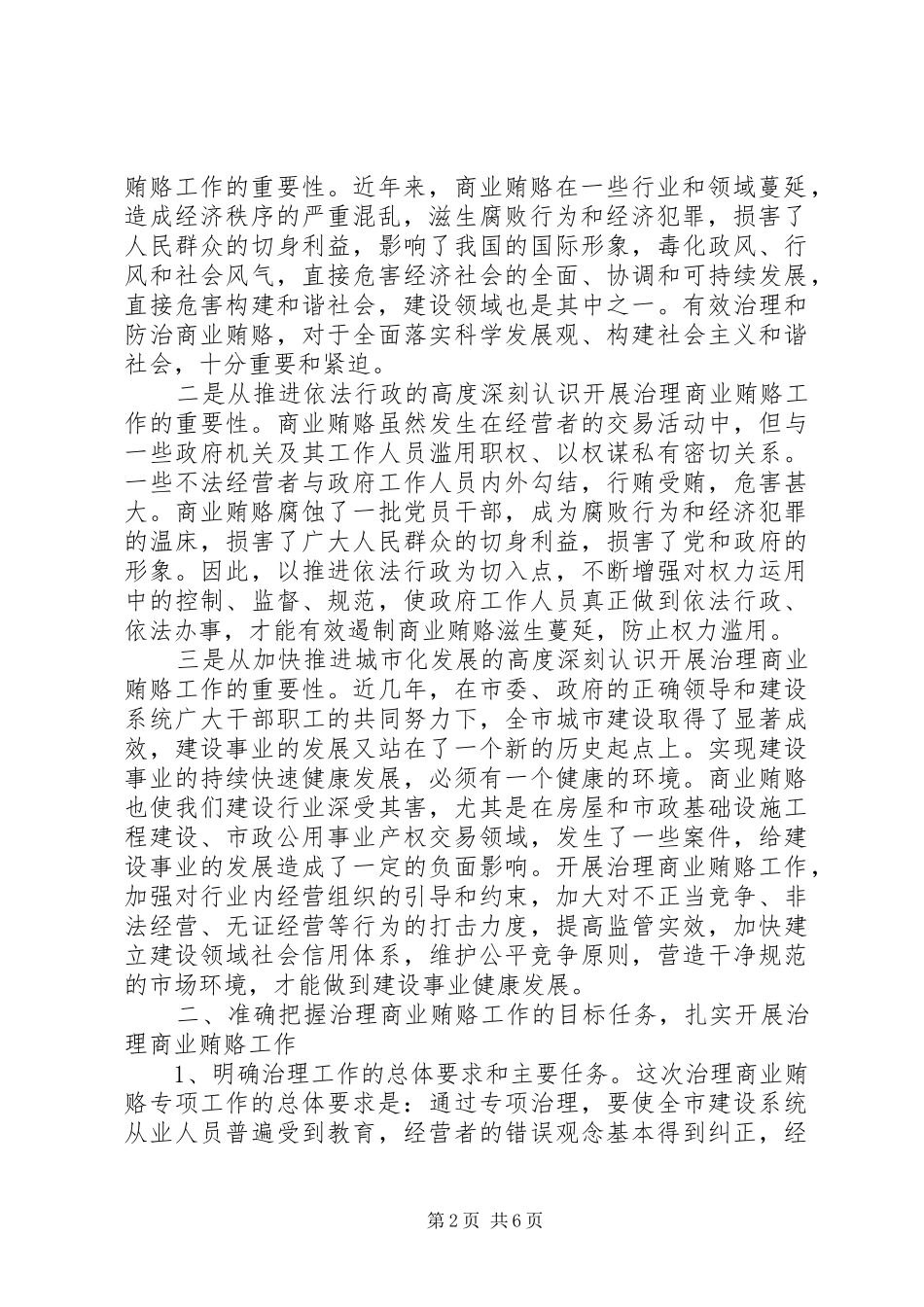 在全市建设系统治理商业贿赂动员大会上的讲话_第2页