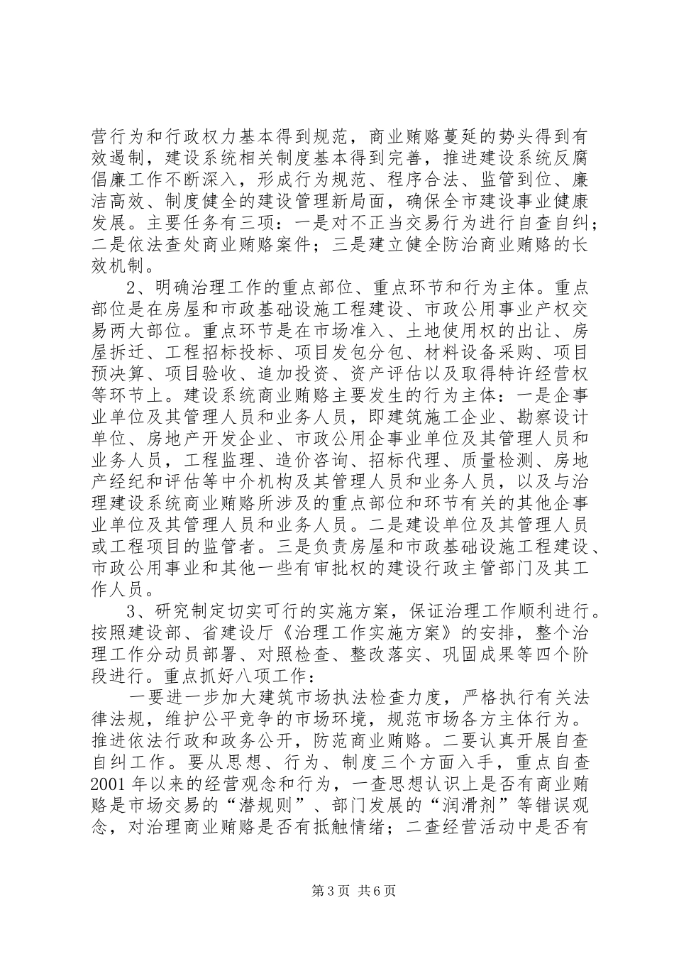 在全市建设系统治理商业贿赂动员大会上的讲话_第3页