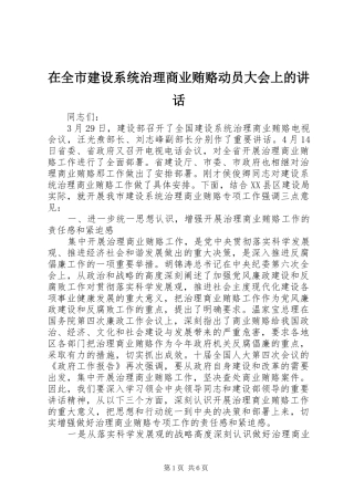 在全市建设系统治理商业贿赂动员大会上的讲话