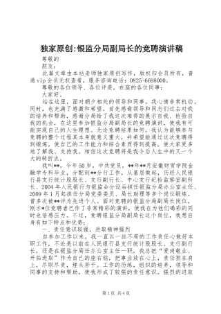 独家原创-银监分局副局长的竞聘演讲稿