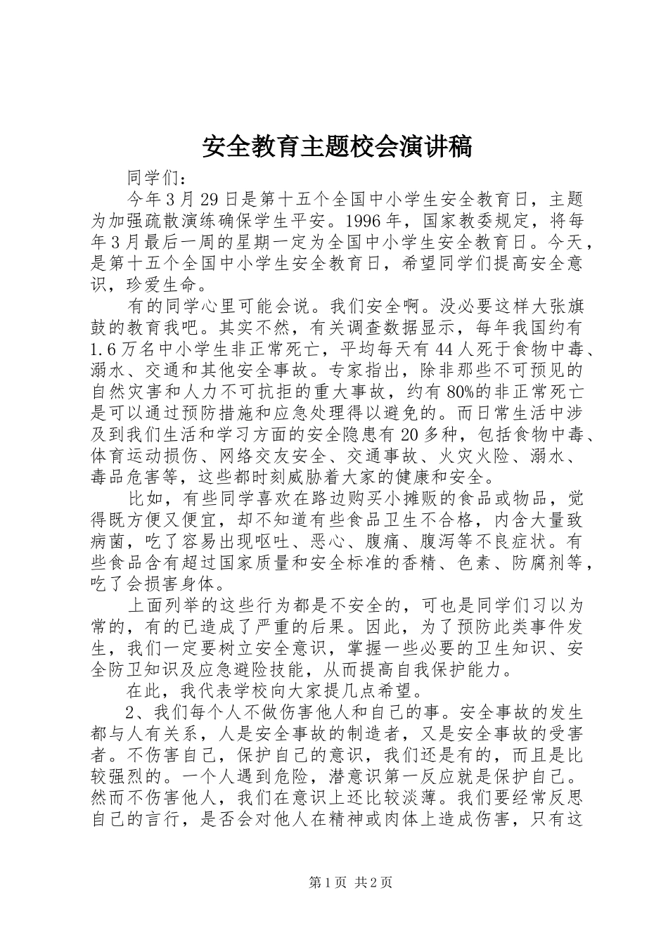 安全教育主题校会演讲稿_第1页