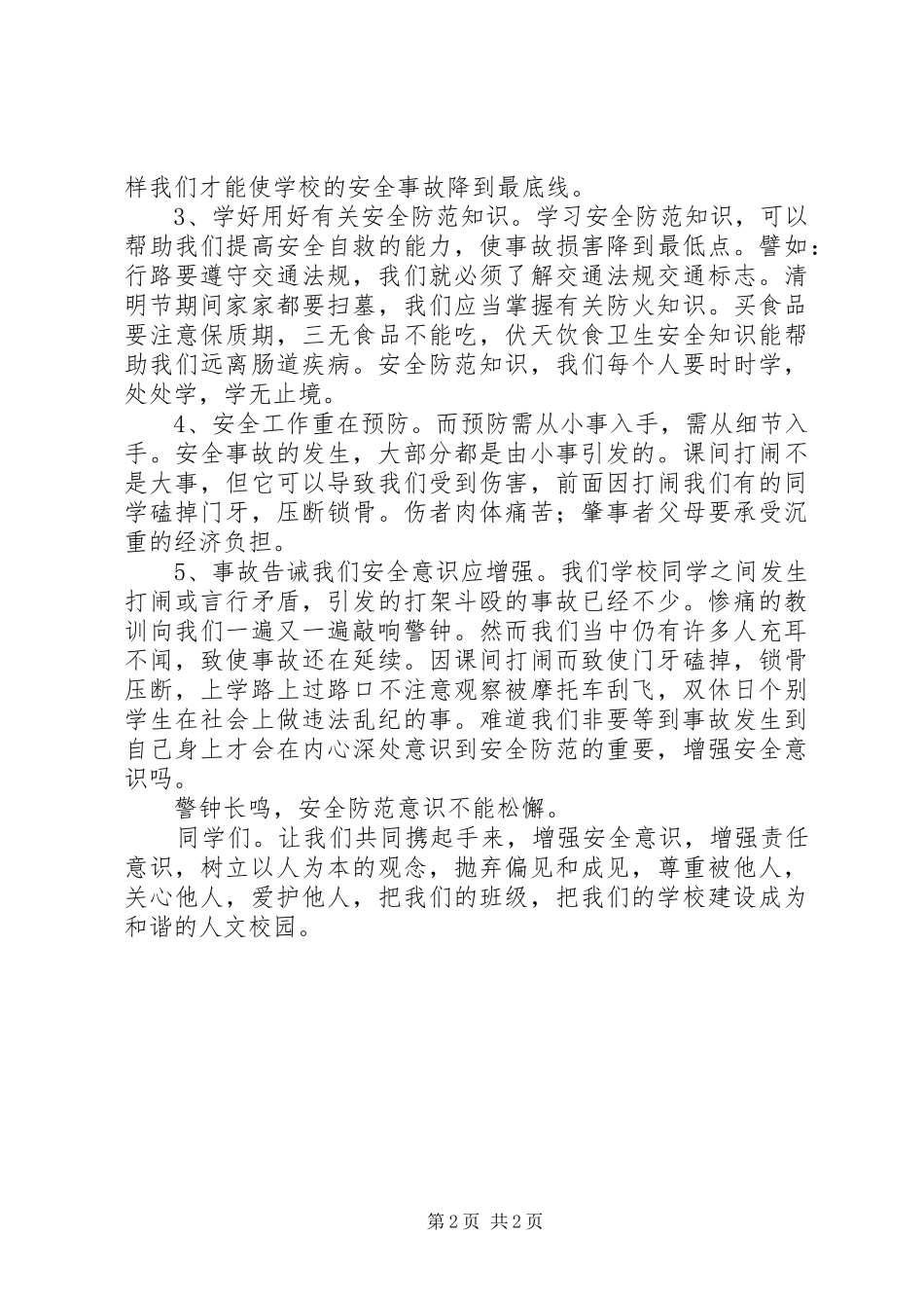 安全教育主题校会演讲稿_第2页