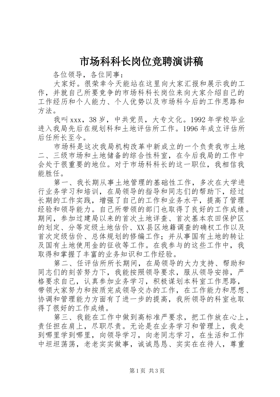 市场科科长岗位竞聘演讲稿_第1页