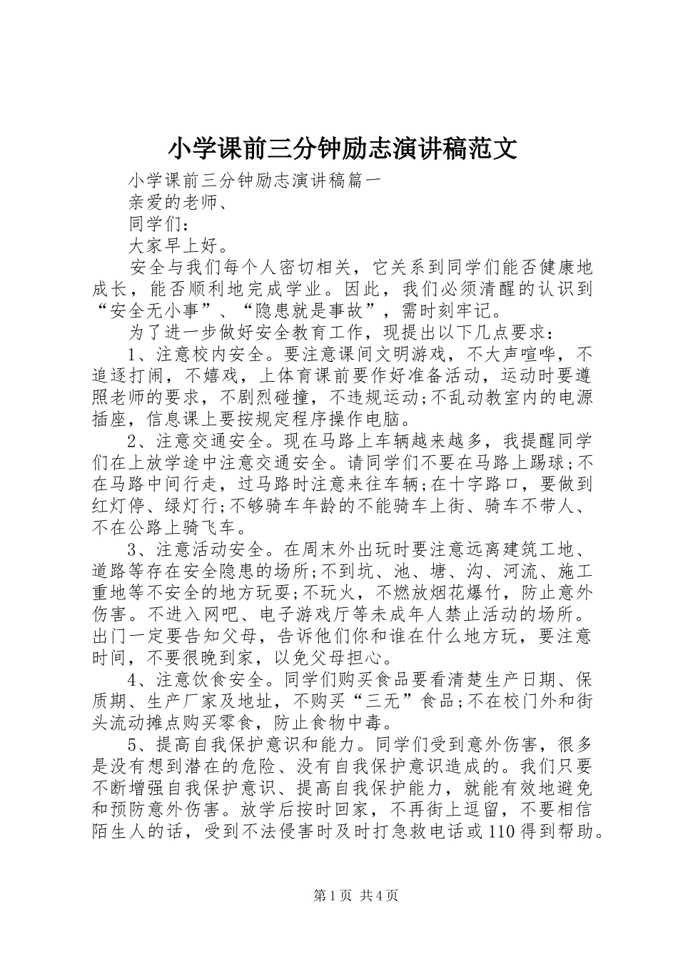 小学课前三分钟励志演讲稿范文_第1页