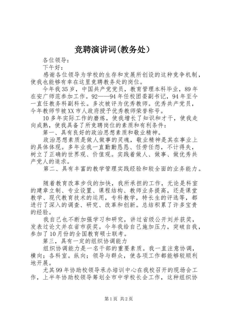 竞聘演讲词(教务处）_第1页