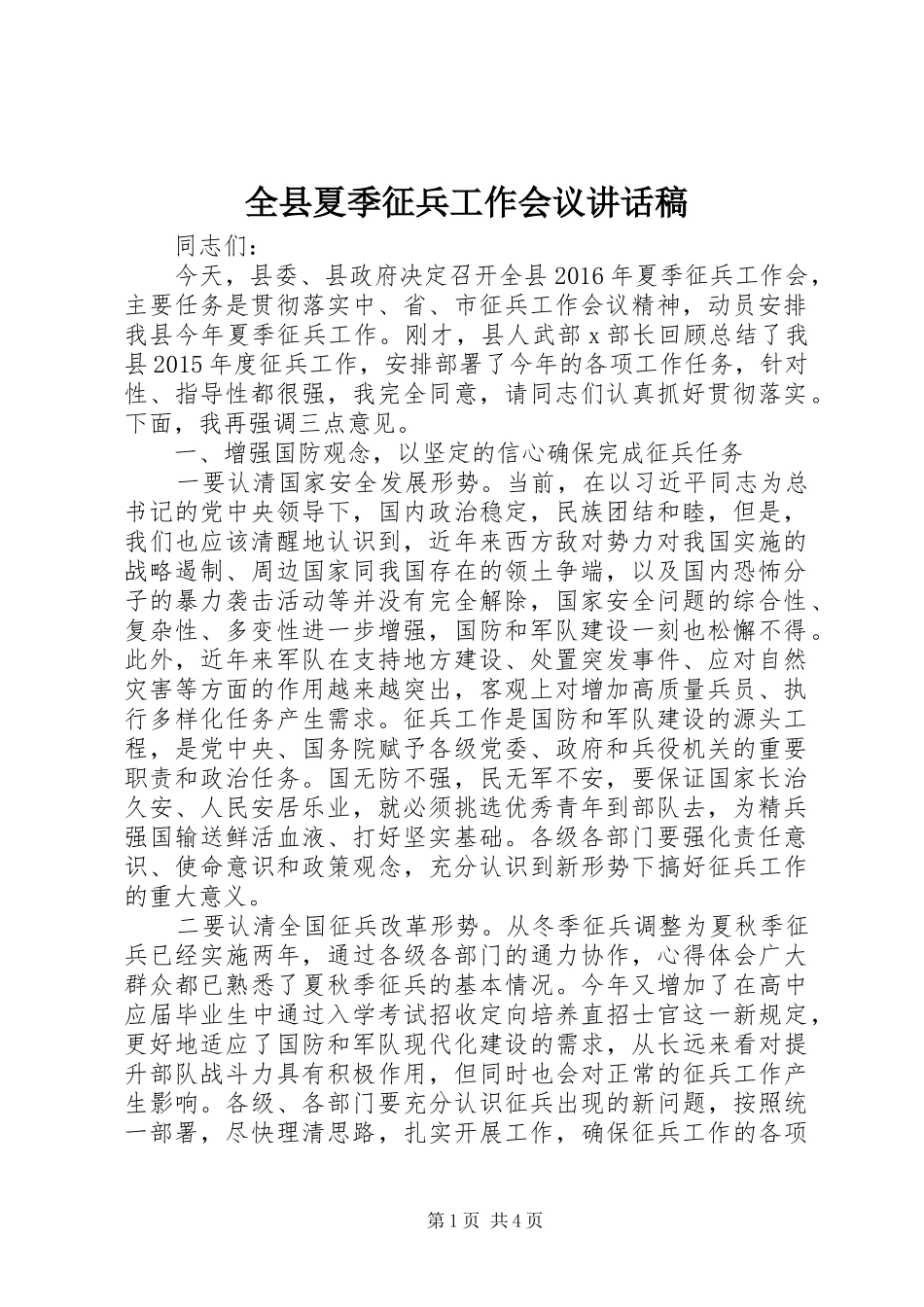 全县夏季征兵工作会议讲话稿_第1页