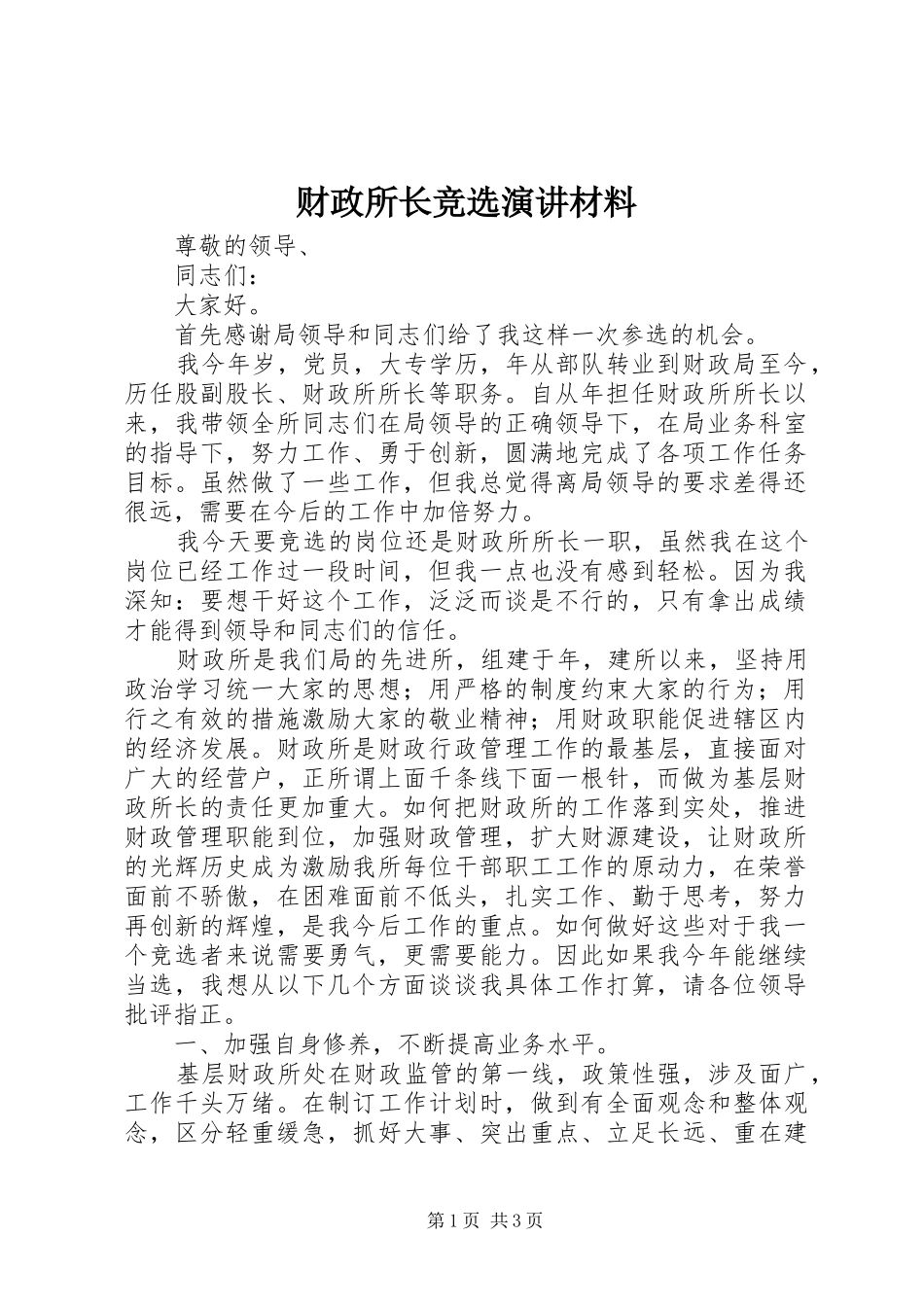 财政所长竞选演讲材料_第1页