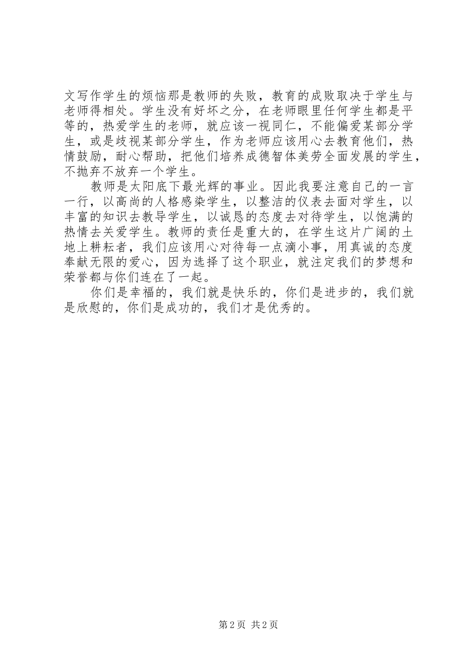 我为教育事业做贡献优秀教师演讲稿_第2页