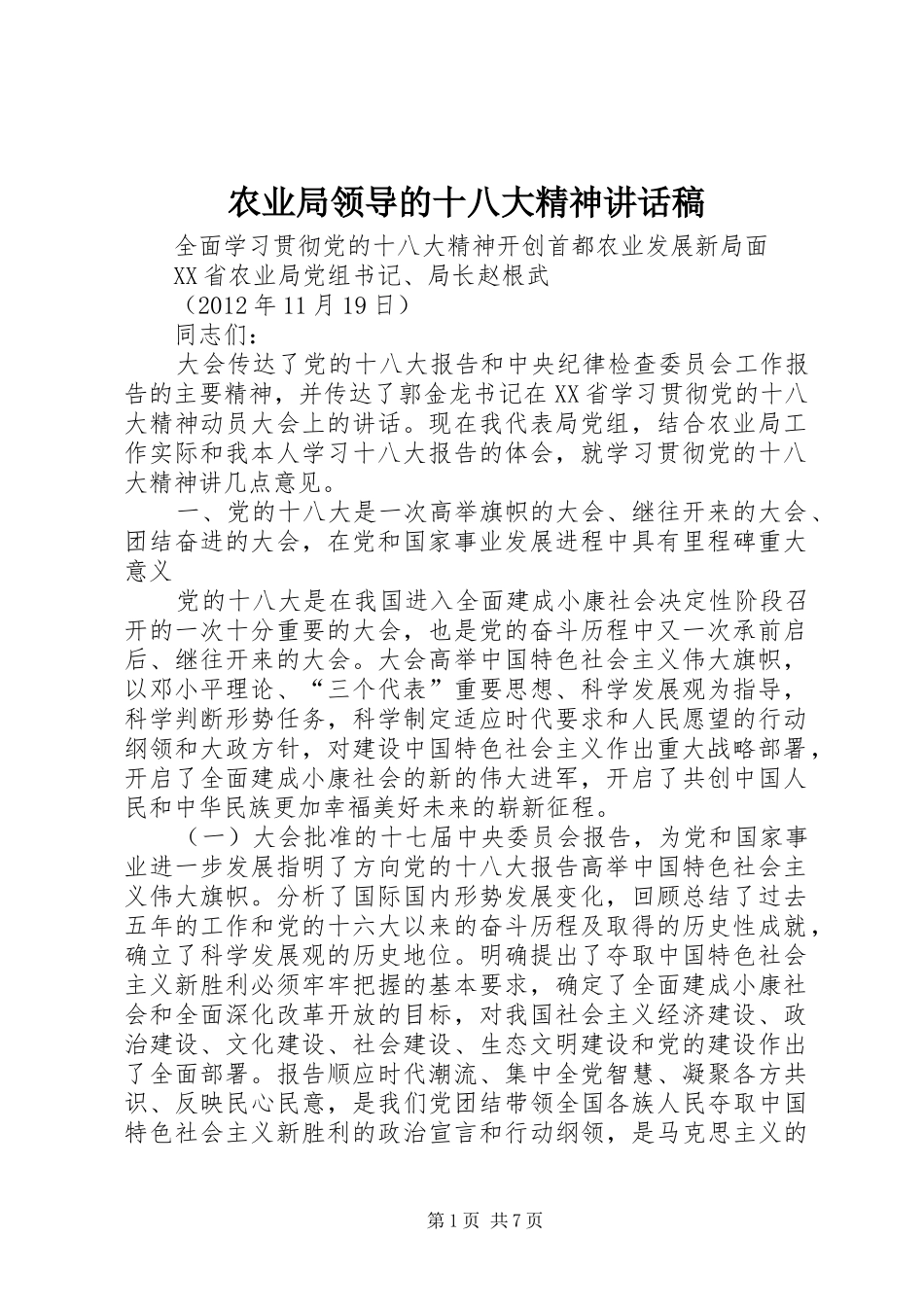 农业局领导的十八大精神讲话稿_第1页