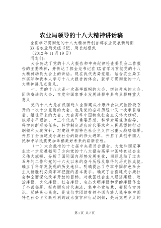 农业局领导的十八大精神讲话稿