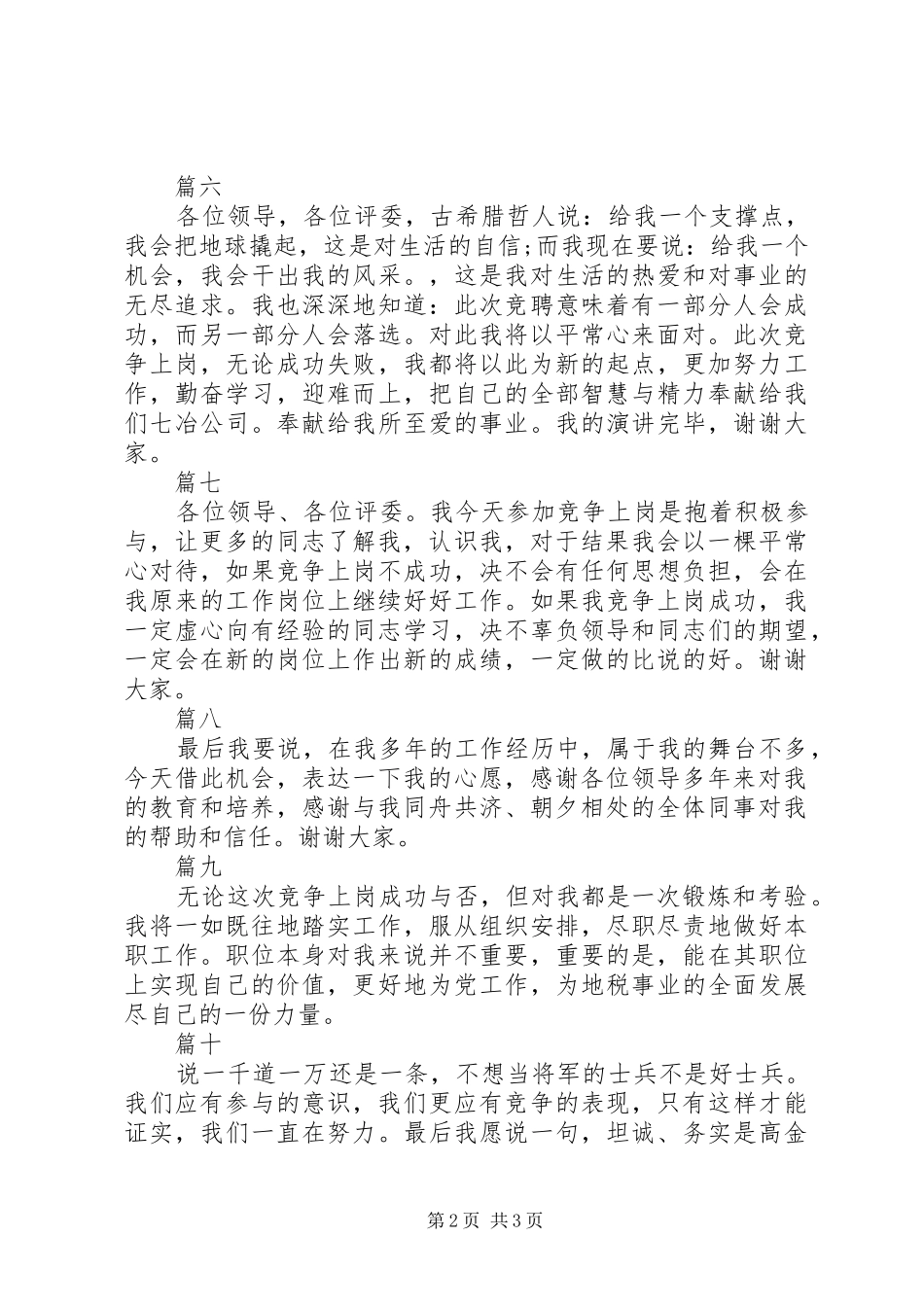 竞争上岗演讲稿精选结尾大全_第2页