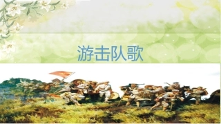 (演唱)游击队歌