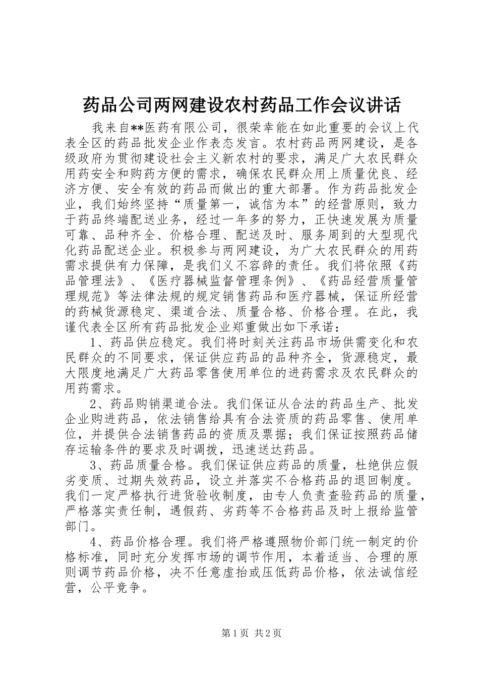 药品公司两网建设农村药品工作会议讲话_第1页