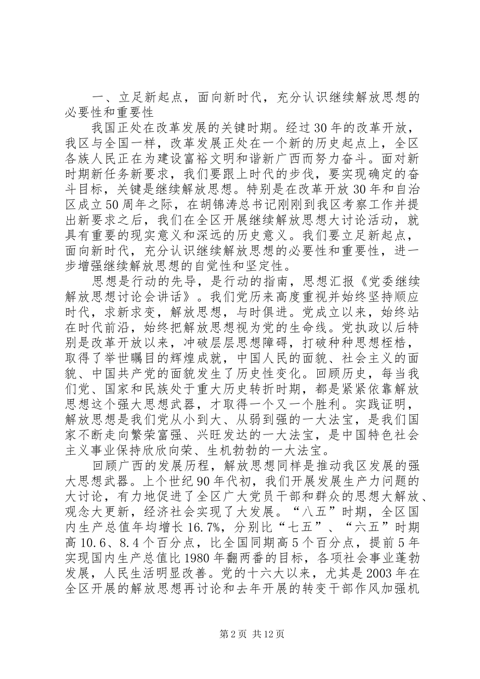 党委继续解放思想讨论会讲话_第2页