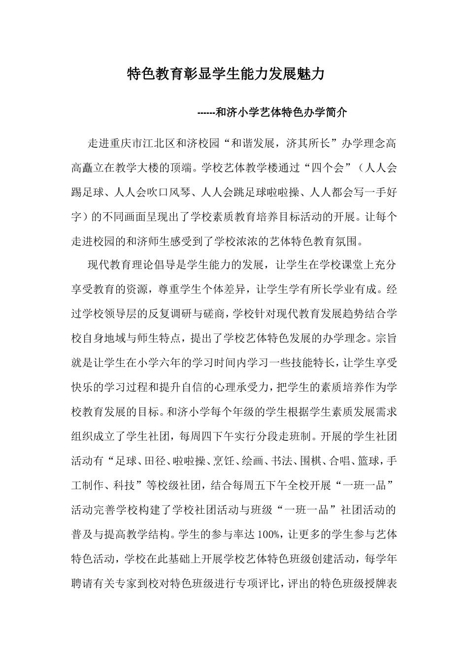 特色教育彰显学生能力发展魅力--和济小学艺体特色办学简介_第1页