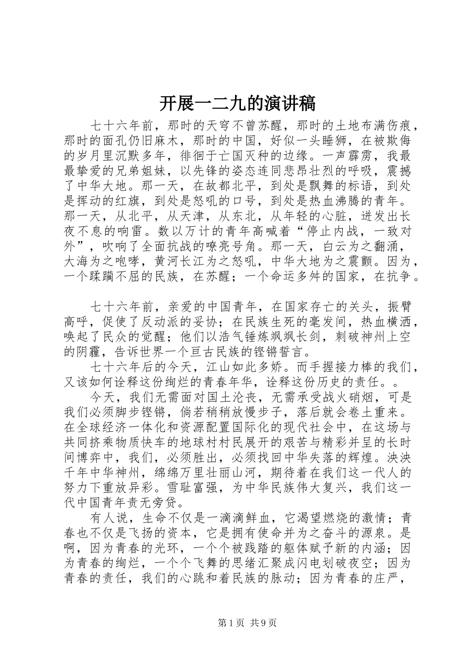 开展一二九的演讲稿_第1页