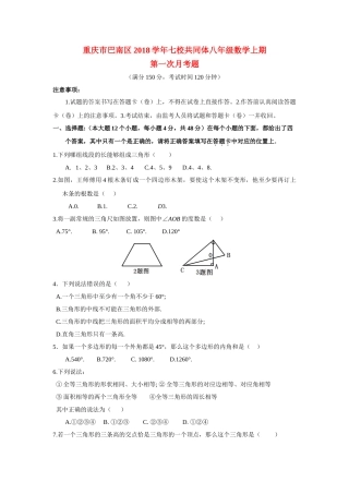 重庆市巴南区2018年七校八年级数学(上)第一次月考试题(含答案)