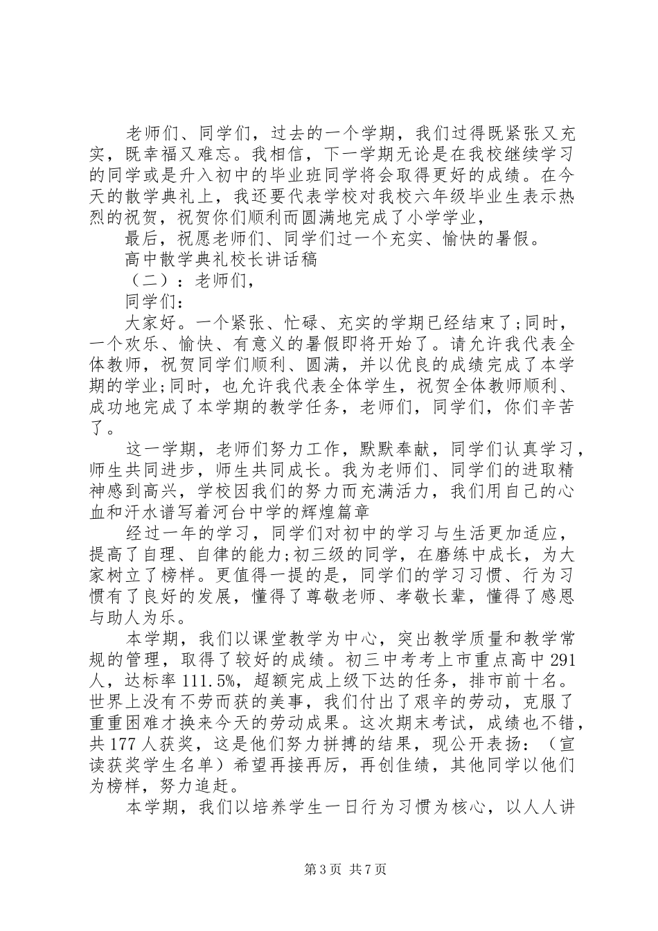 高中散学典礼校长讲话稿_第3页