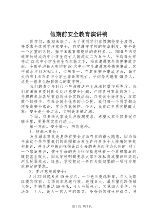 假期前安全教育演讲稿