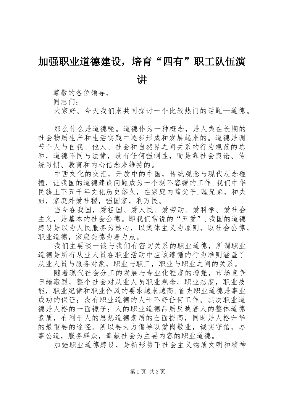 加强职业道德建设，培育“四有”职工队伍演讲_第1页