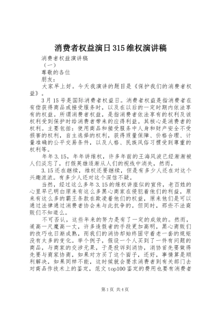 消费者权益演日315维权演讲稿