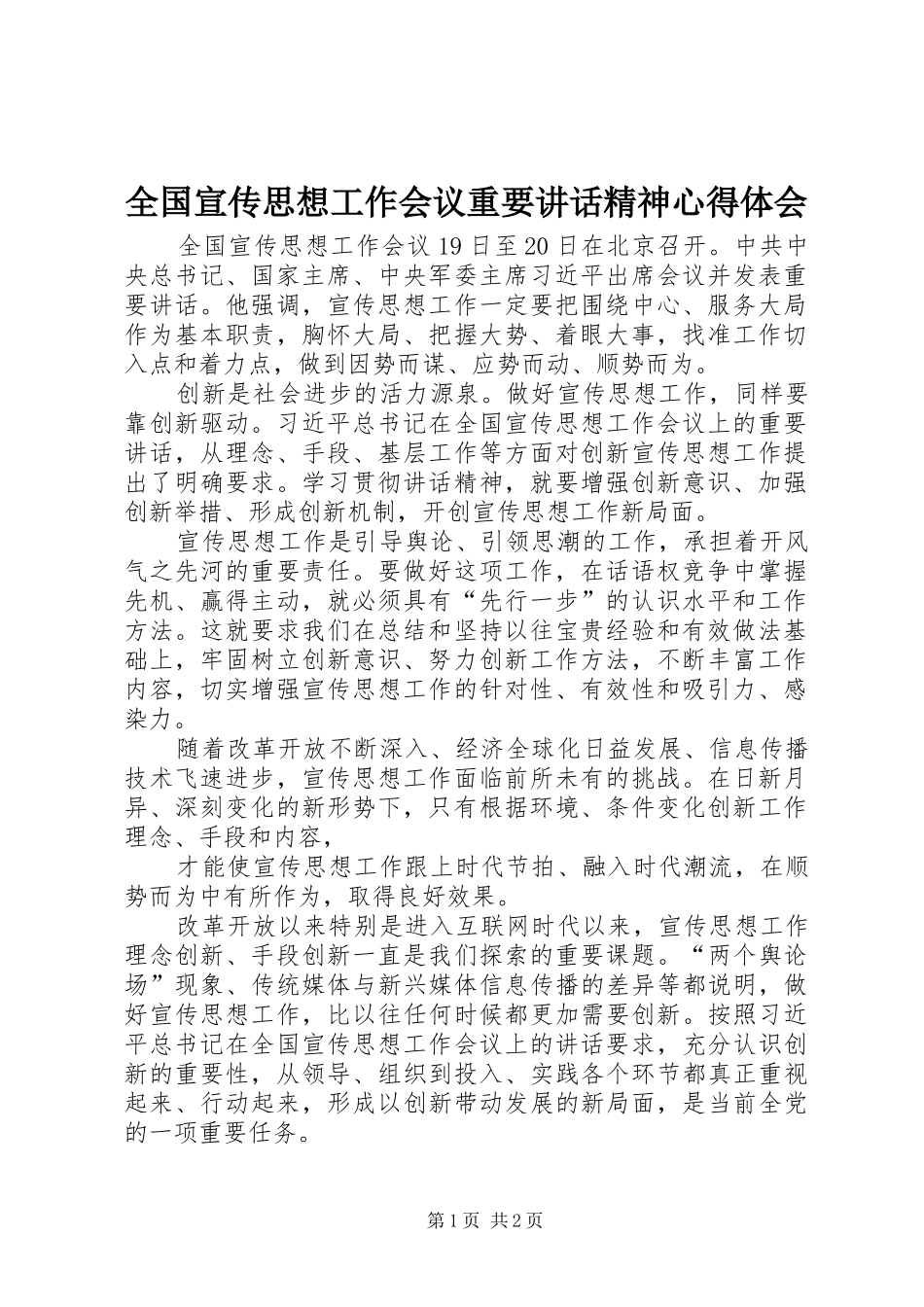 全国宣传思想工作会议重要讲话精神心得体会_第1页