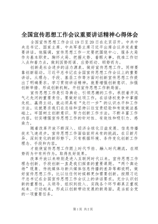 全国宣传思想工作会议重要讲话精神心得体会