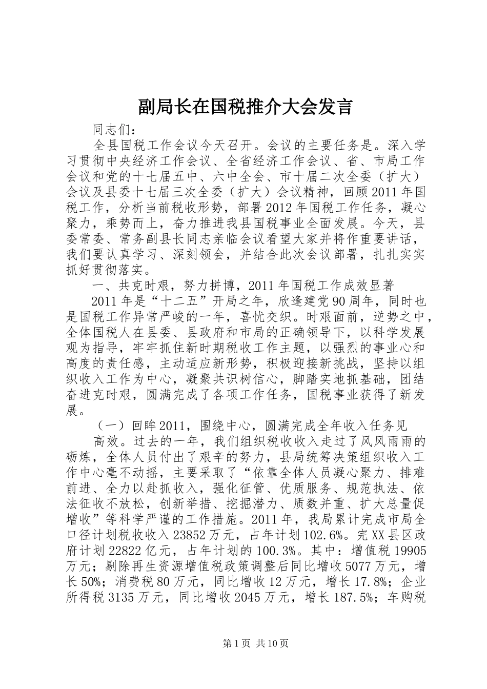副局长在国税推介大会发言_第1页