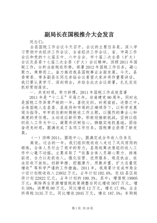 副局长在国税推介大会发言