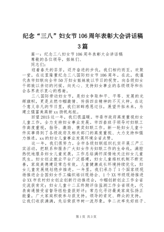 纪念“三八”妇女节106周年表彰大会讲话稿3篇