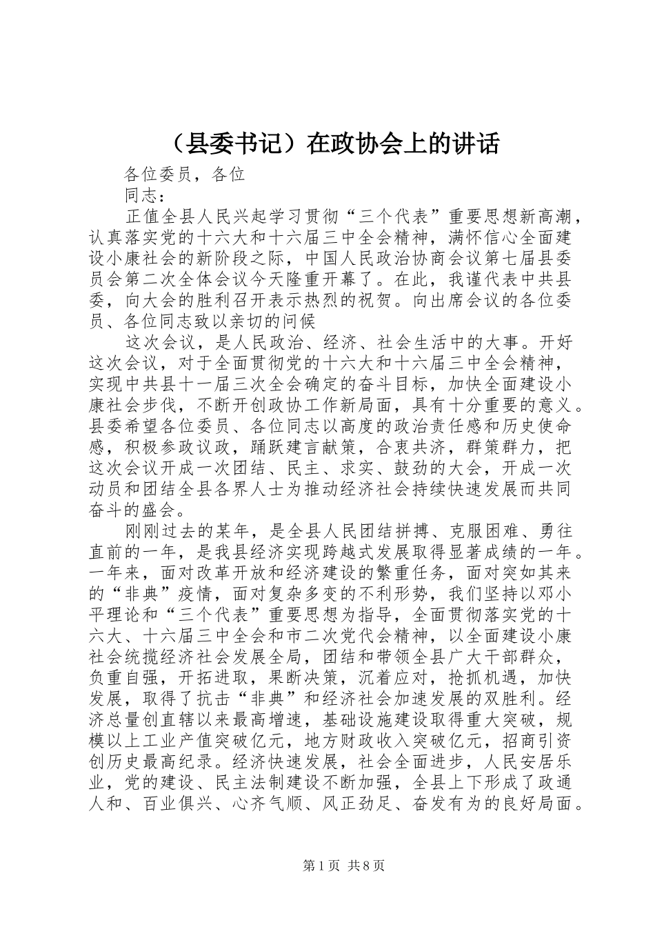 （县委书记）在政协会上的讲话_第1页